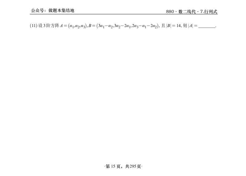 横版26版880数二线代做题本_00.扫描内部讲义汇总（含书籍扫描版增值讲义）_李林880题_李林880数二