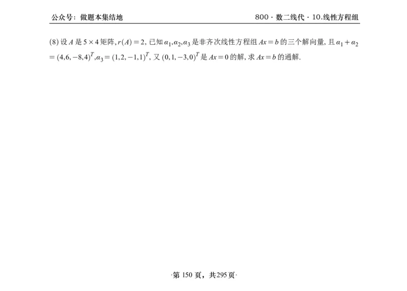 横版26版880数二线代做题本_00.扫描内部讲义汇总（含书籍扫描版增值讲义）_李林880题_李林880数二