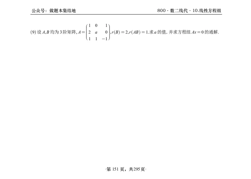 横版26版880数二线代做题本_00.扫描内部讲义汇总（含书籍扫描版增值讲义）_李林880题_李林880数二