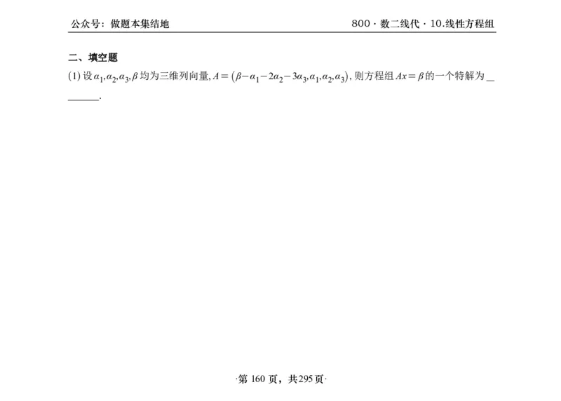横版26版880数二线代做题本_00.扫描内部讲义汇总（含书籍扫描版增值讲义）_李林880题_李林880数二
