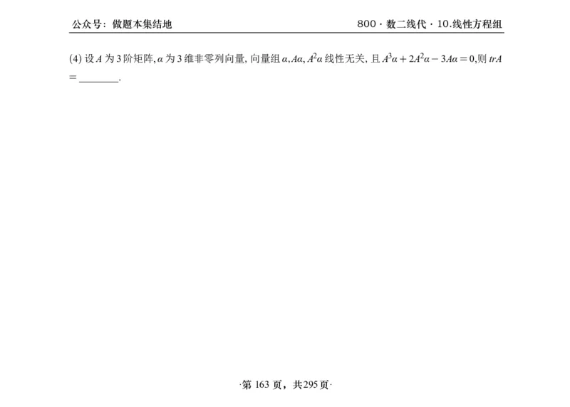 横版26版880数二线代做题本_00.扫描内部讲义汇总（含书籍扫描版增值讲义）_李林880题_李林880数二