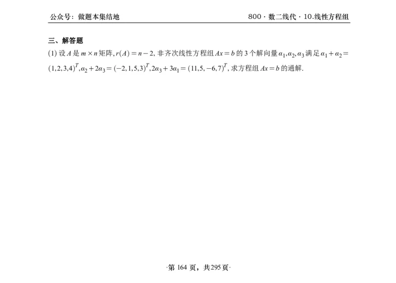 横版26版880数二线代做题本_00.扫描内部讲义汇总（含书籍扫描版增值讲义）_李林880题_李林880数二