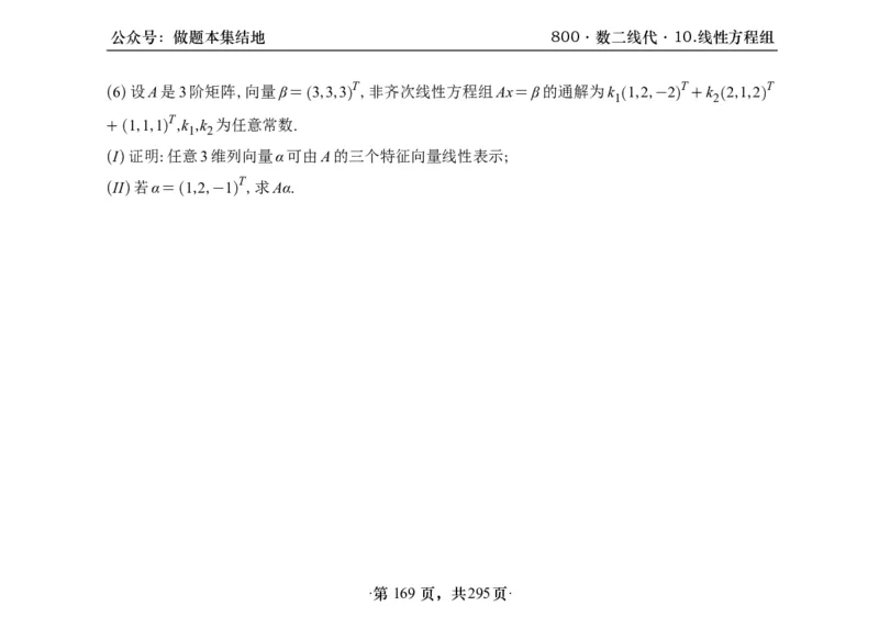 横版26版880数二线代做题本_00.扫描内部讲义汇总（含书籍扫描版增值讲义）_李林880题_李林880数二