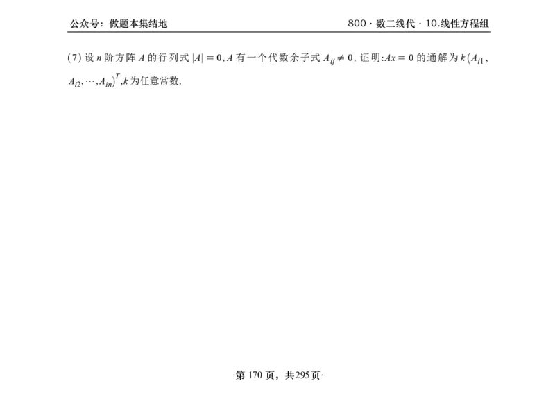 横版26版880数二线代做题本_00.扫描内部讲义汇总（含书籍扫描版增值讲义）_李林880题_李林880数二