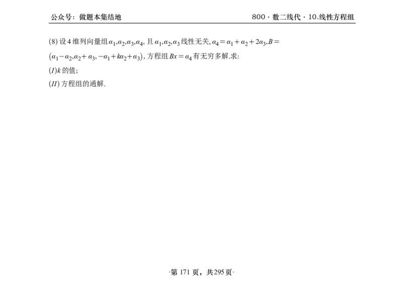 横版26版880数二线代做题本_00.扫描内部讲义汇总（含书籍扫描版增值讲义）_李林880题_李林880数二