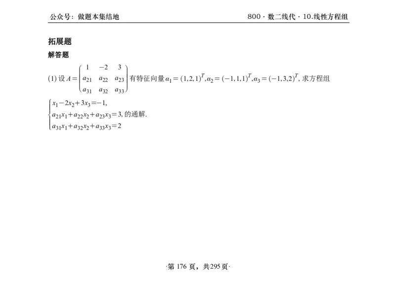 横版26版880数二线代做题本_00.扫描内部讲义汇总（含书籍扫描版增值讲义）_李林880题_李林880数二
