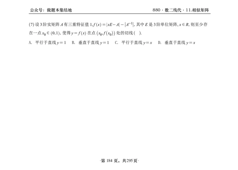 横版26版880数二线代做题本_00.扫描内部讲义汇总（含书籍扫描版增值讲义）_李林880题_李林880数二