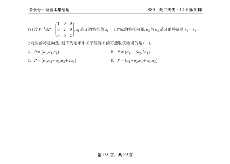 横版26版880数二线代做题本_00.扫描内部讲义汇总（含书籍扫描版增值讲义）_李林880题_李林880数二