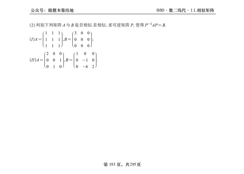 横版26版880数二线代做题本_00.扫描内部讲义汇总（含书籍扫描版增值讲义）_李林880题_李林880数二