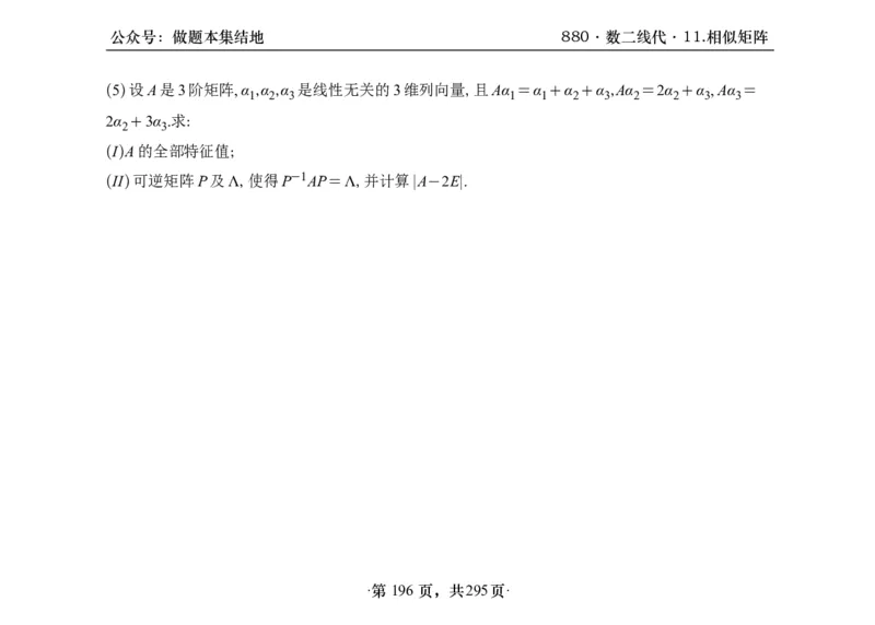 横版26版880数二线代做题本_00.扫描内部讲义汇总（含书籍扫描版增值讲义）_李林880题_李林880数二