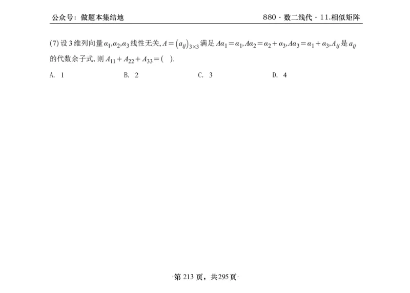 横版26版880数二线代做题本_00.扫描内部讲义汇总（含书籍扫描版增值讲义）_李林880题_李林880数二