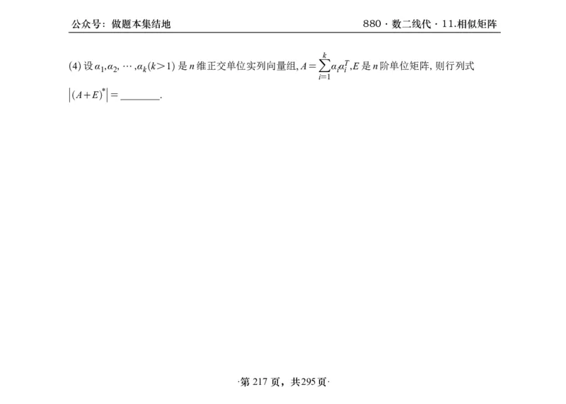 横版26版880数二线代做题本_00.扫描内部讲义汇总（含书籍扫描版增值讲义）_李林880题_李林880数二