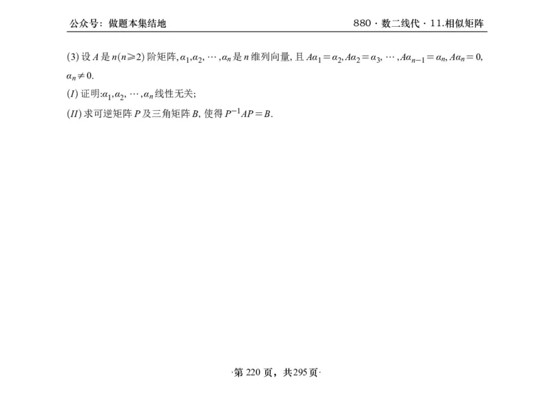 横版26版880数二线代做题本_00.扫描内部讲义汇总（含书籍扫描版增值讲义）_李林880题_李林880数二