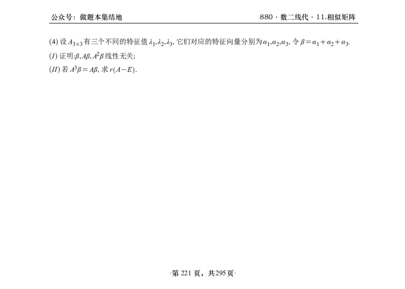 横版26版880数二线代做题本_00.扫描内部讲义汇总（含书籍扫描版增值讲义）_李林880题_李林880数二