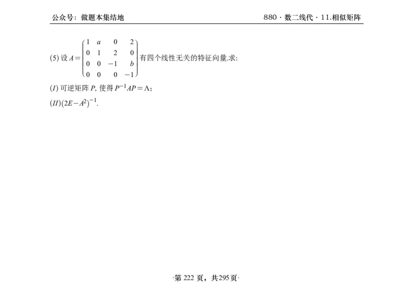 横版26版880数二线代做题本_00.扫描内部讲义汇总（含书籍扫描版增值讲义）_李林880题_李林880数二