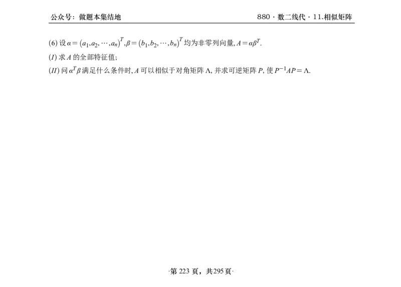 横版26版880数二线代做题本_00.扫描内部讲义汇总（含书籍扫描版增值讲义）_李林880题_李林880数二