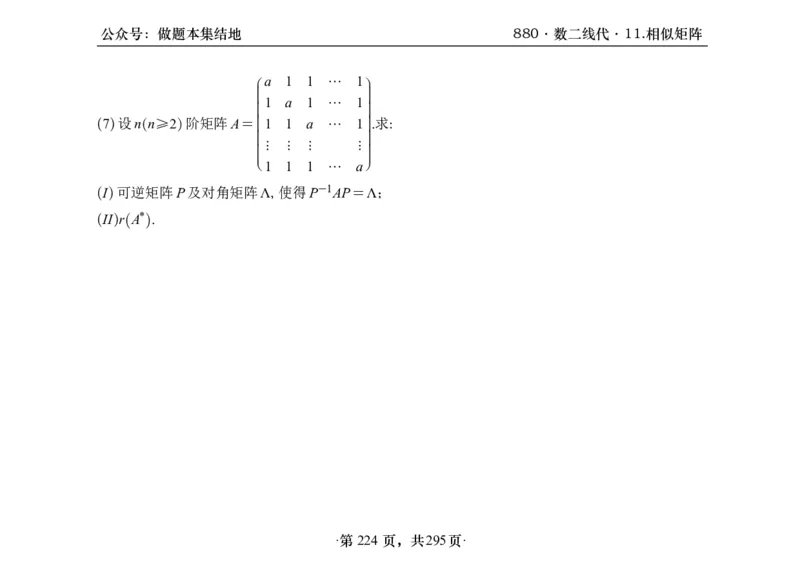 横版26版880数二线代做题本_00.扫描内部讲义汇总（含书籍扫描版增值讲义）_李林880题_李林880数二