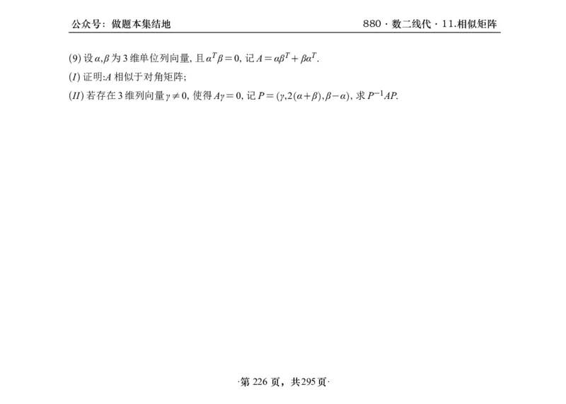 横版26版880数二线代做题本_00.扫描内部讲义汇总（含书籍扫描版增值讲义）_李林880题_李林880数二