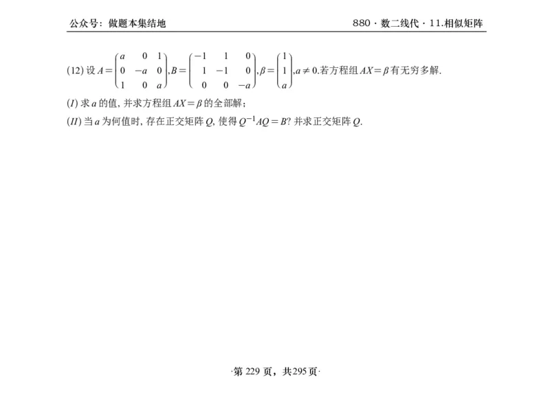 横版26版880数二线代做题本_00.扫描内部讲义汇总（含书籍扫描版增值讲义）_李林880题_李林880数二