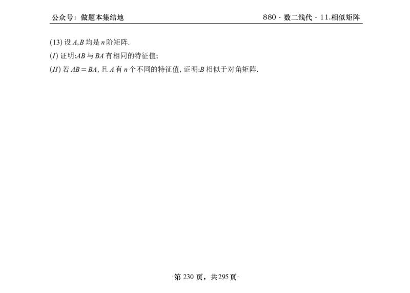 横版26版880数二线代做题本_00.扫描内部讲义汇总（含书籍扫描版增值讲义）_李林880题_李林880数二