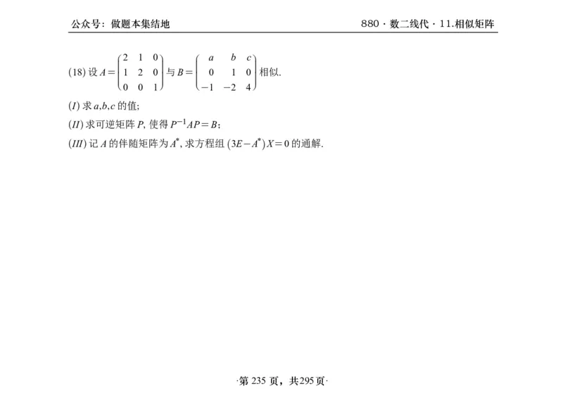 横版26版880数二线代做题本_00.扫描内部讲义汇总（含书籍扫描版增值讲义）_李林880题_李林880数二