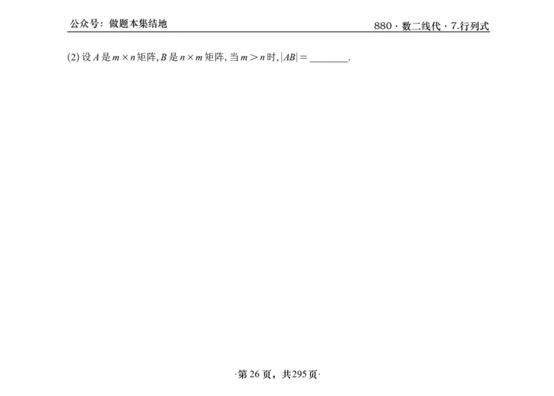横版26版880数二线代做题本_00.扫描内部讲义汇总（含书籍扫描版增值讲义）_李林880题_李林880数二