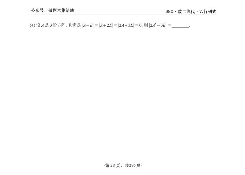 横版26版880数二线代做题本_00.扫描内部讲义汇总（含书籍扫描版增值讲义）_李林880题_李林880数二