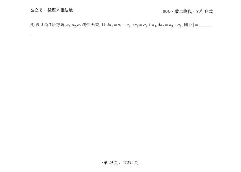 横版26版880数二线代做题本_00.扫描内部讲义汇总（含书籍扫描版增值讲义）_李林880题_李林880数二