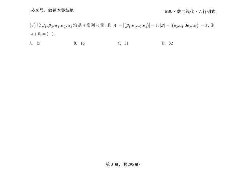 横版26版880数二线代做题本_00.扫描内部讲义汇总（含书籍扫描版增值讲义）_李林880题_李林880数二
