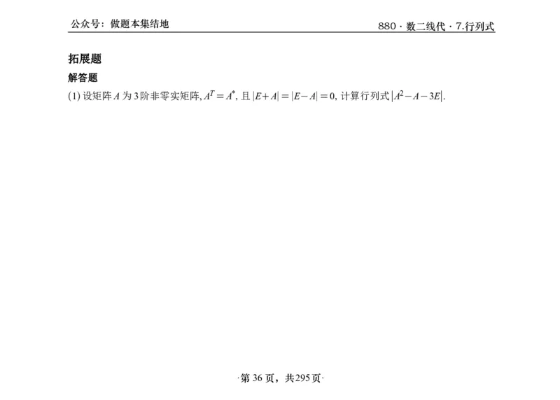 横版26版880数二线代做题本_00.扫描内部讲义汇总（含书籍扫描版增值讲义）_李林880题_李林880数二