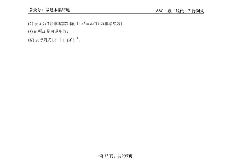 横版26版880数二线代做题本_00.扫描内部讲义汇总（含书籍扫描版增值讲义）_李林880题_李林880数二