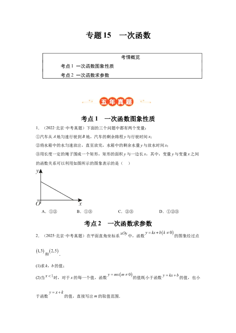 专题15一次函数（学生卷）-5年（2021-2025）中考1年模拟数学真题分类汇编（北京专用）_001（2026北京中考数学专用）5年（2021-2025）中考1年模拟真题分类汇编