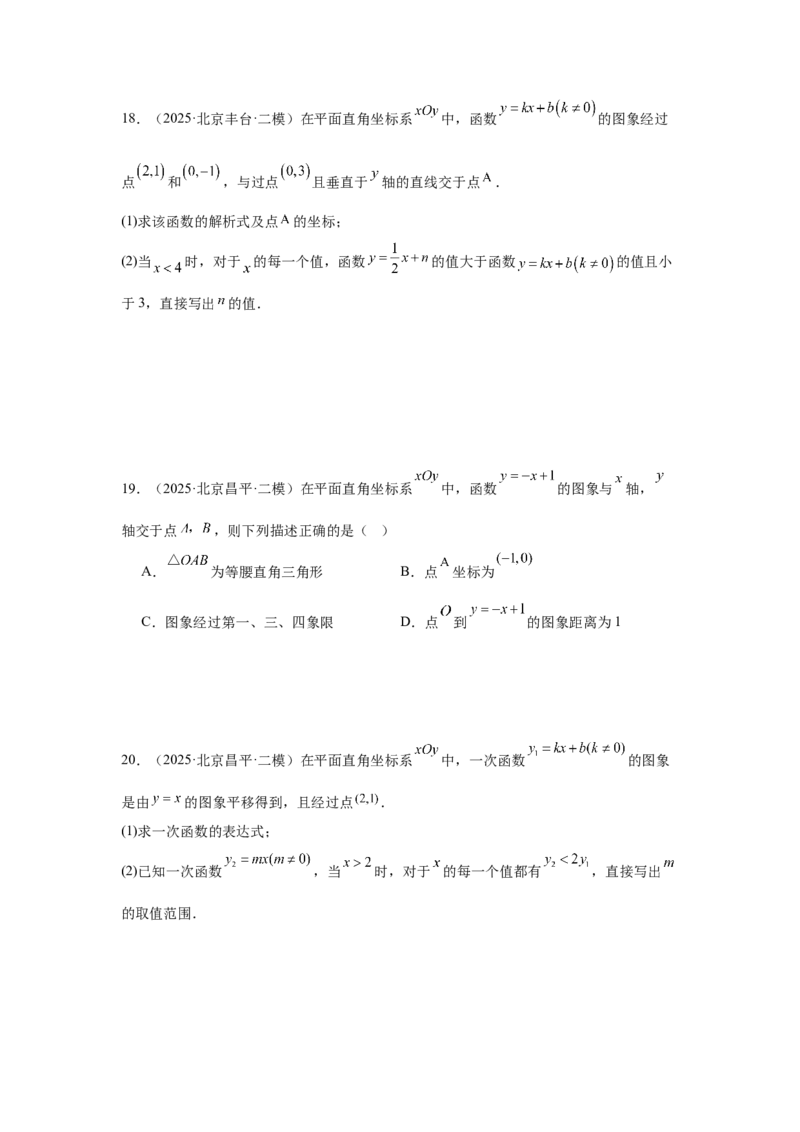 专题15一次函数（学生卷）-5年（2021-2025）中考1年模拟数学真题分类汇编（北京专用）_001（2026北京中考数学专用）5年（2021-2025）中考1年模拟真题分类汇编