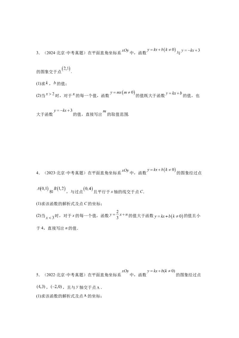 专题15一次函数（学生卷）-5年（2021-2025）中考1年模拟数学真题分类汇编（北京专用）_001（2026北京中考数学专用）5年（2021-2025）中考1年模拟真题分类汇编