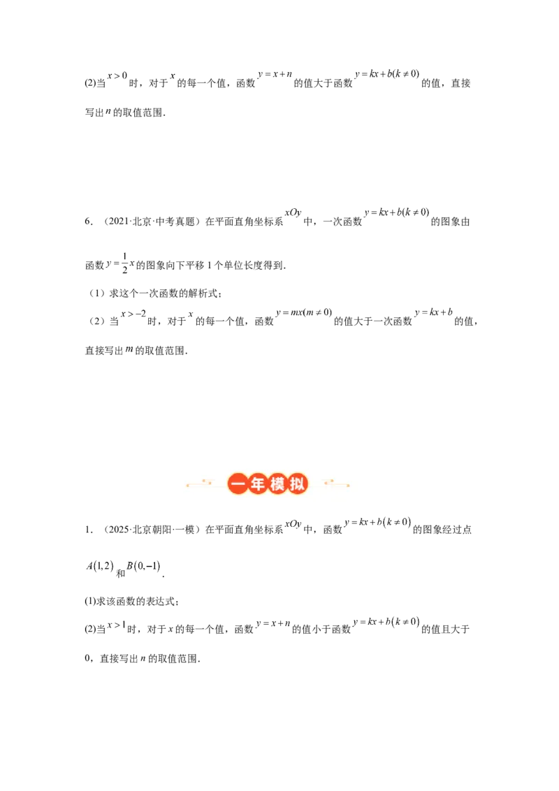 专题15一次函数（学生卷）-5年（2021-2025）中考1年模拟数学真题分类汇编（北京专用）_001（2026北京中考数学专用）5年（2021-2025）中考1年模拟真题分类汇编