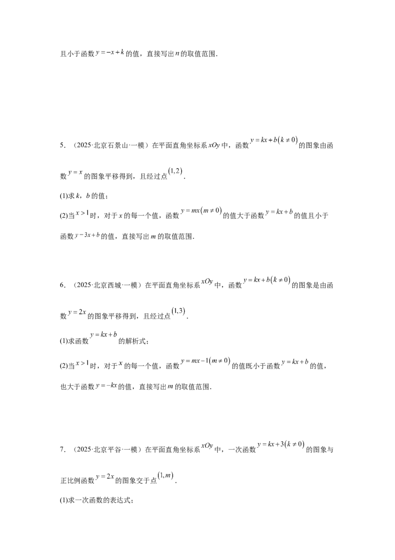 专题15一次函数（学生卷）-5年（2021-2025）中考1年模拟数学真题分类汇编（北京专用）_001（2026北京中考数学专用）5年（2021-2025）中考1年模拟真题分类汇编