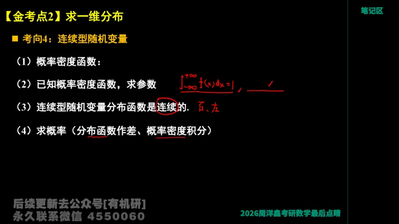 232.2026周洋鑫最后点题班（2）手迹版_已解密_04.2026考研数学周洋鑫数学笑过_00.随课资料