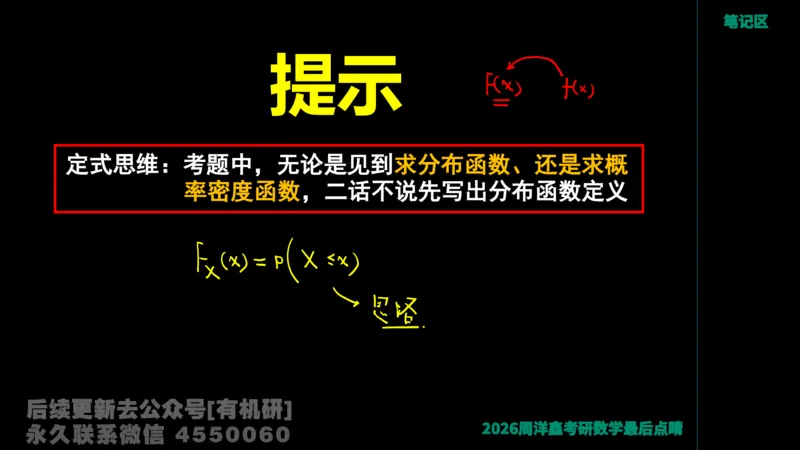 232.2026周洋鑫最后点题班（2）手迹版_已解密_04.2026考研数学周洋鑫数学笑过_00.随课资料