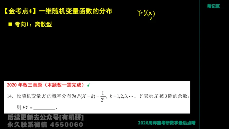 232.2026周洋鑫最后点题班（2）手迹版_已解密_04.2026考研数学周洋鑫数学笑过_00.随课资料