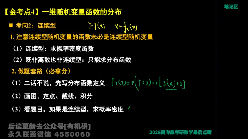 232.2026周洋鑫最后点题班（2）手迹版_已解密_04.2026考研数学周洋鑫数学笑过_00.随课资料