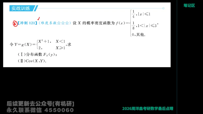 232.2026周洋鑫最后点题班（2）手迹版_已解密_04.2026考研数学周洋鑫数学笑过_00.随课资料