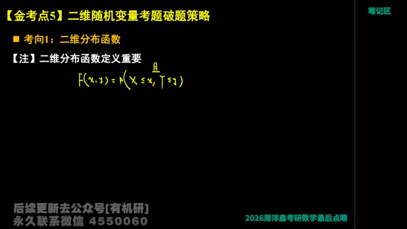 232.2026周洋鑫最后点题班（2）手迹版_已解密_04.2026考研数学周洋鑫数学笑过_00.随课资料