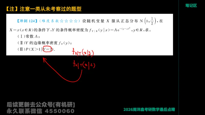 232.2026周洋鑫最后点题班（2）手迹版_已解密_04.2026考研数学周洋鑫数学笑过_00.随课资料