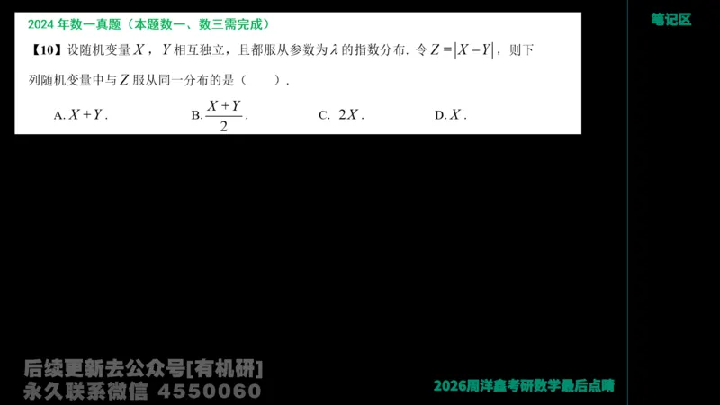 232.2026周洋鑫最后点题班（2）手迹版_已解密_04.2026考研数学周洋鑫数学笑过_00.随课资料