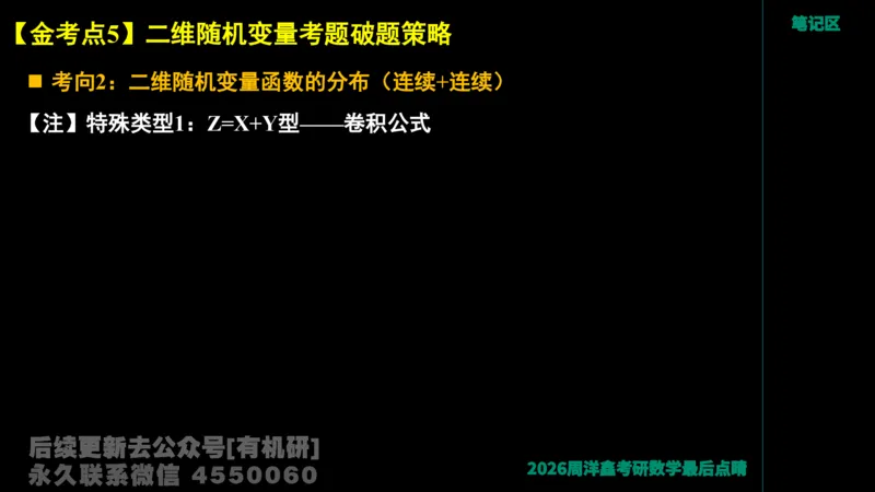 232.2026周洋鑫最后点题班（2）手迹版_已解密_04.2026考研数学周洋鑫数学笑过_00.随课资料
