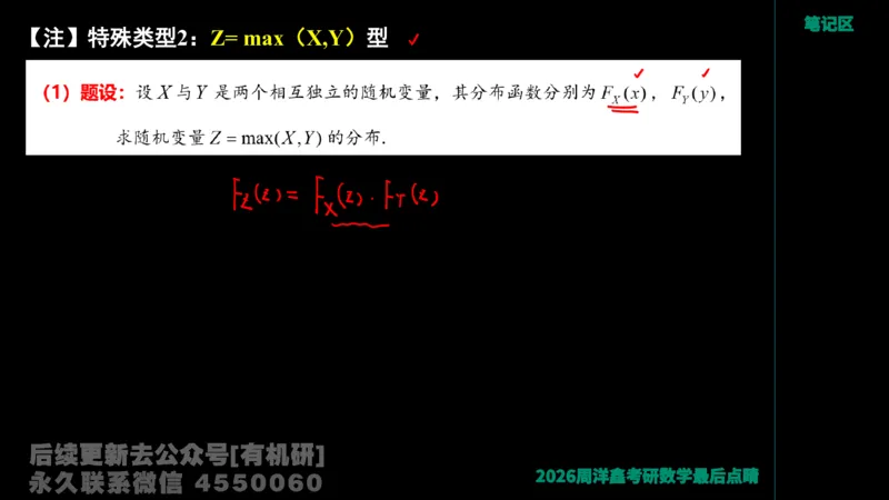 232.2026周洋鑫最后点题班（2）手迹版_已解密_04.2026考研数学周洋鑫数学笑过_00.随课资料