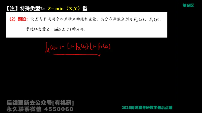 232.2026周洋鑫最后点题班（2）手迹版_已解密_04.2026考研数学周洋鑫数学笑过_00.随课资料