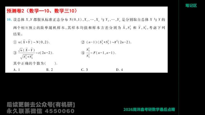 232.2026周洋鑫最后点题班（2）手迹版_已解密_04.2026考研数学周洋鑫数学笑过_00.随课资料