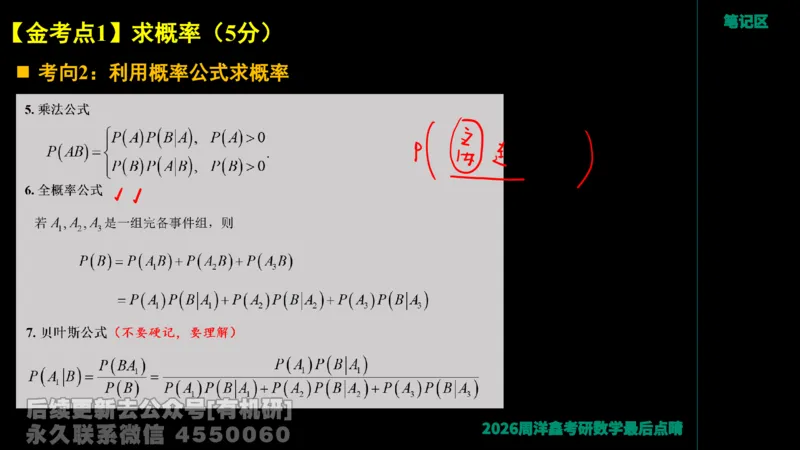 232.2026周洋鑫最后点题班（2）手迹版_已解密_04.2026考研数学周洋鑫数学笑过_00.随课资料