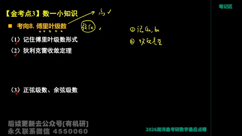 232.2026周洋鑫最后点题班（2）手迹版_已解密_04.2026考研数学周洋鑫数学笑过_00.随课资料